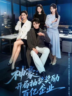 神豪：开局抽奖奖励百亿企业（70集）更新时间