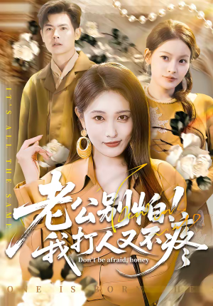 老公别怕！我打人又不疼（62集）真的太好看了