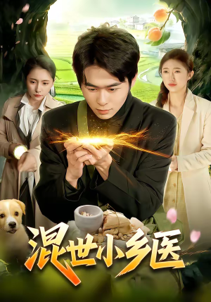 混世小乡医（112集）精彩短剧来了
