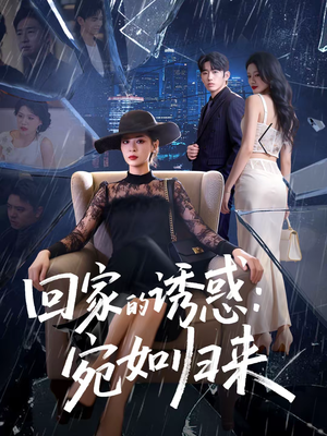 回家的诱惑：宛如归来（63集）一共多少集