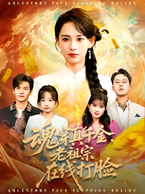 魂穿真千金，老祖宗在线打脸（100集）高清画质免费看