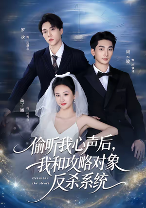 偷听我心声后，我和攻略对象反杀系统（76集）短剧上热门