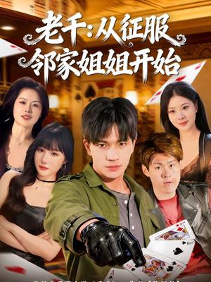 老千：从征服邻家姐姐开始（80集）在线看免费版