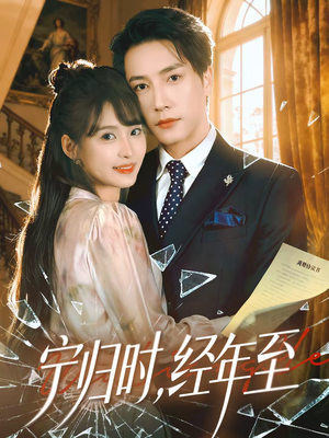 宁归时，经年至（72集）爱上了这部剧了