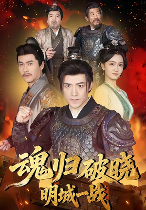 魂归破晓：明城一战（66集）短剧太精彩