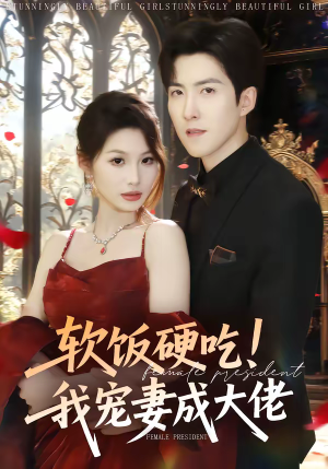 软饭硬吃！我宠妻成大佬（80集）温柔追捕短剧