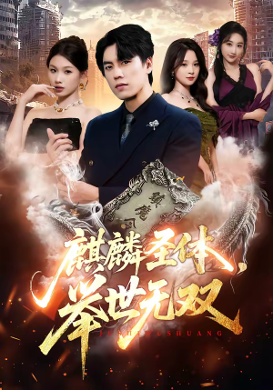 麒麟圣体，举世无双（70集）在线观看完整版