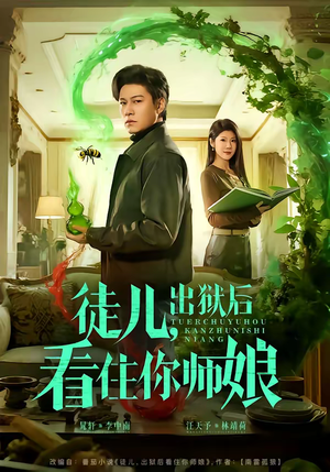 徒儿，出狱后看住你师娘（82集）小短剧抢先看