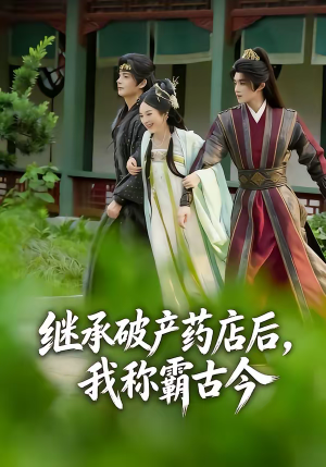继承破产药店后我称霸古今（65集）热门短剧排行榜