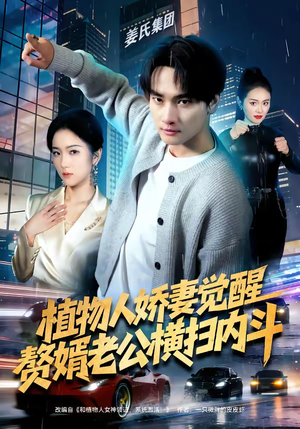 植物人娇妻觉醒，赘婿老公横扫内斗（80集）热门短剧推荐。