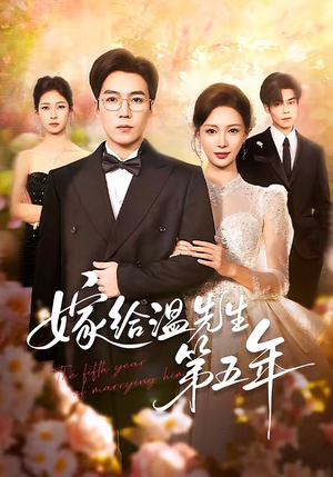 嫁给温先生第五年（60集）最新热播短剧