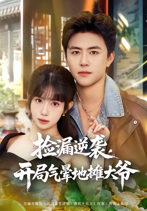 捡漏逆袭，开局气晕地摊大爷（80集）推荐好短剧