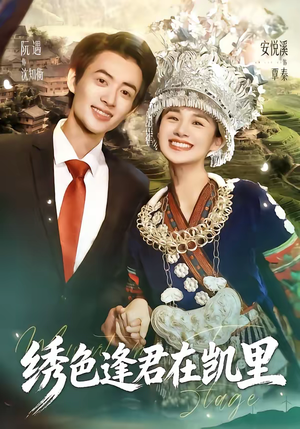 绣色逢君在凯里（60集）百万短剧抢先看