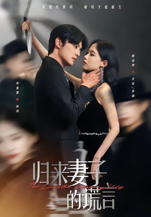 归来妻子的谎言（49集）好看短剧抢先看