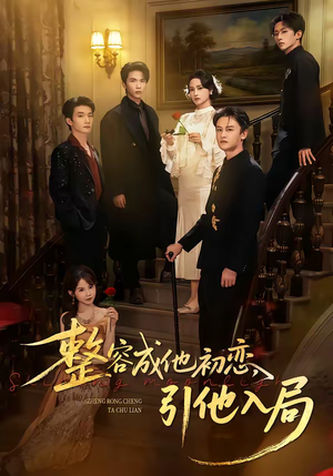 整容成他初恋，引他入局（65集）一起追短剧吧