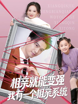 相亲就能变强我有一个相亲系统（80集）热播短剧推荐