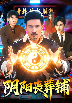 阴阳丧葬铺（81集）免费热门短剧