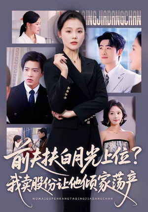 前夫扶白月光上位？我卖股份让他倾家荡产（50集）短剧太好看