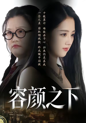 容颜之下（59集）在线看