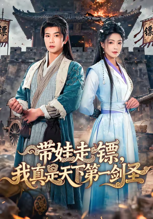 带娃走镖，我真是天下第一剑圣（60集）热播短剧排行榜