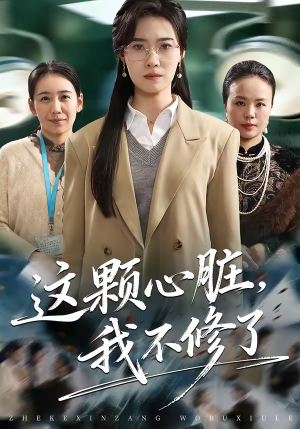 这颗心脏，我不修了（60集）第一季