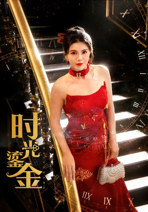 时光鎏金（65集）最新火爆短剧