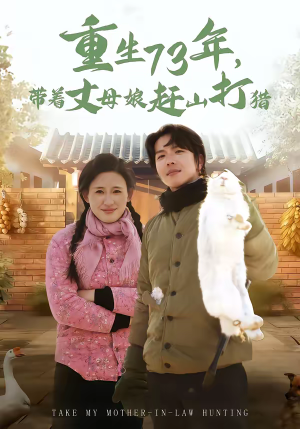 重生73年，带着丈母娘赶山打猎（80集）好看的国产短剧