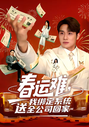 春运难，我绑定系统送全公司回家（80集）短剧精彩不断