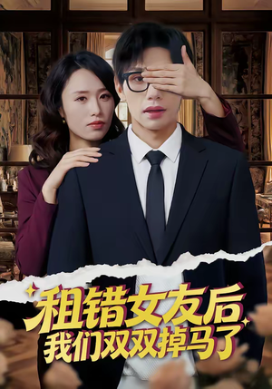 租错女友后，我们双双掉马了（56集）精彩短剧下载