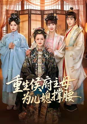 重生侯府主母为儿媳撑腰（67集）古装短剧推荐