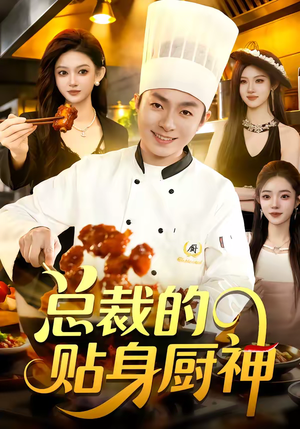 总裁的贴身厨神（94集）深深爱上这部剧