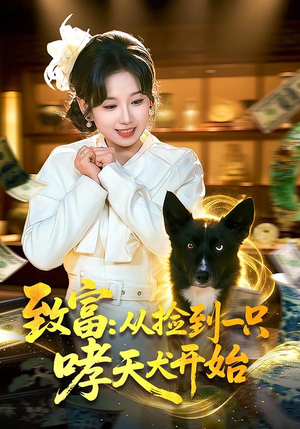 致富：从捡到一只哮天犬开始（93集）看到大结局