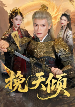 挽天倾（65集）夸克网盘在线看