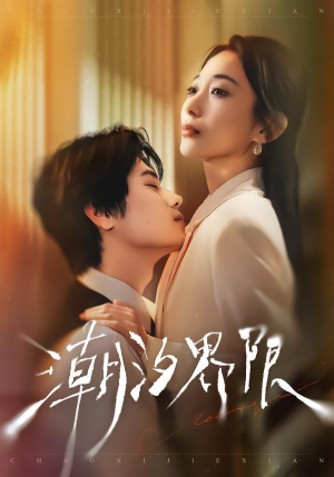 潮汐界限（80集）最后一集