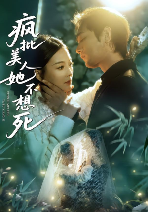 疯批美人她不想死（75集）热门短剧推广