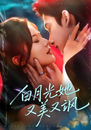 白月光她又美又飒（76集）高清无码免费看