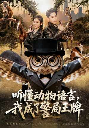 听懂动物语言，我成了警局王牌（80集）短剧太好看