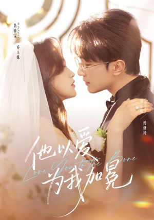 他以爱为我加冕（70集）百度网盘资源