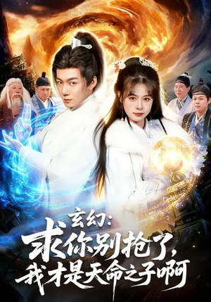 玄幻：求你别抢了，我才是天命之子啊（89集）好看上头的短剧