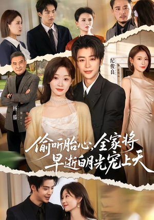 偷听胎心，全家将早逝白月光宠上天（60集）第一集