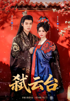 弑云台（90集）短剧免费看全集