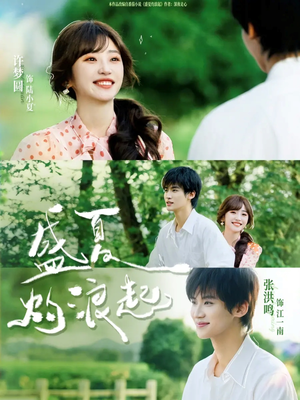 盛夏灼浪起（68集）一起追生活短剧