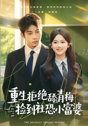 重生拒绝舔青梅捡到社恐小富婆（81集）热播古装短剧