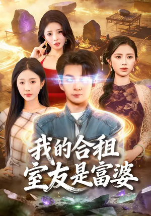 我的合租室友是富婆（85集）剧好看短剧推荐