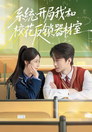 系统：开局我和校花反锁器材室（73集）短剧精彩绝伦