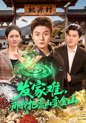 发家难，那我把荒山变金山（133集）大结局