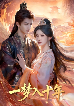 一梦入十年（78集）在哪里可以全集