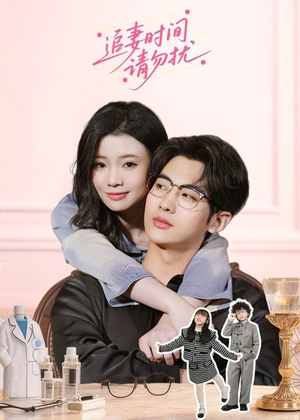 追妻时间请勿扰（63集）古装短剧推荐