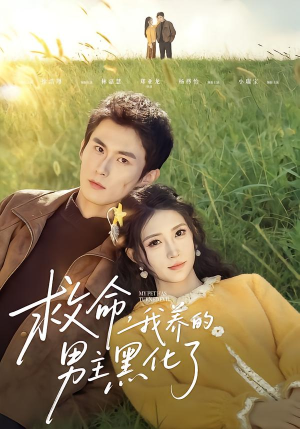 救命我养的男主黑化了（80集）在哪个平台看