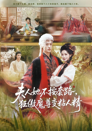 夫人她不按套路，狂傲魔尊变粘人精（61集）最热短剧推荐